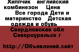  Хиппчик --английский комбинезон  › Цена ­ 1 500 - Все города Дети и материнство » Детская одежда и обувь   . Свердловская обл.,Североуральск г.